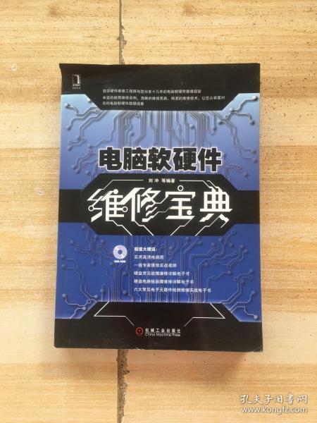 《電腦軟硬件維修寶典 從核心到外圍的全面維護指南》